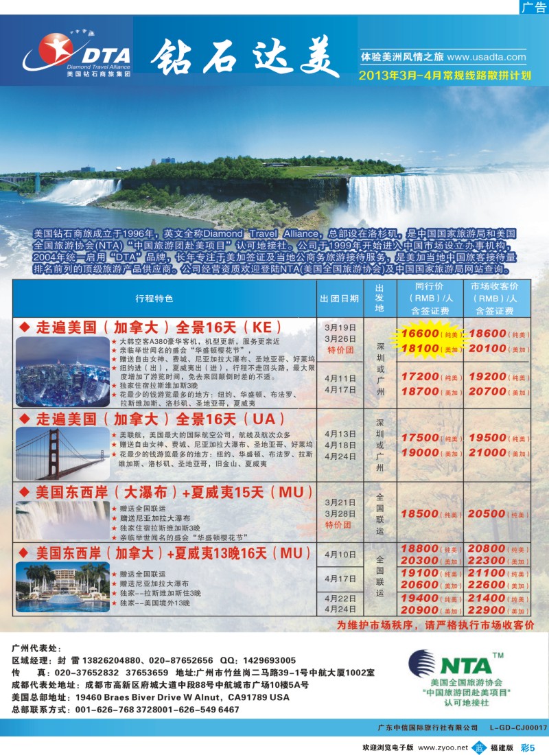 b彩05 美国钻石商旅集团（DTA）--美加常规散拼