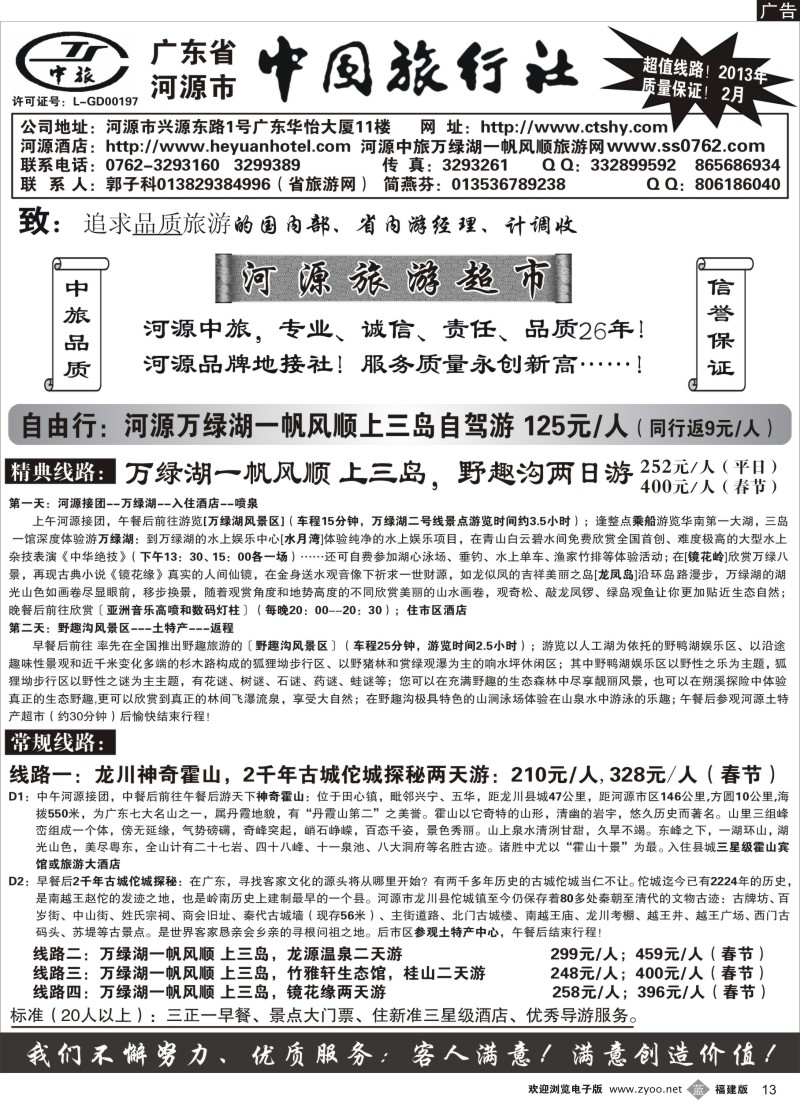 b13 广东河源中国旅行社-河源万绿湖专业地接