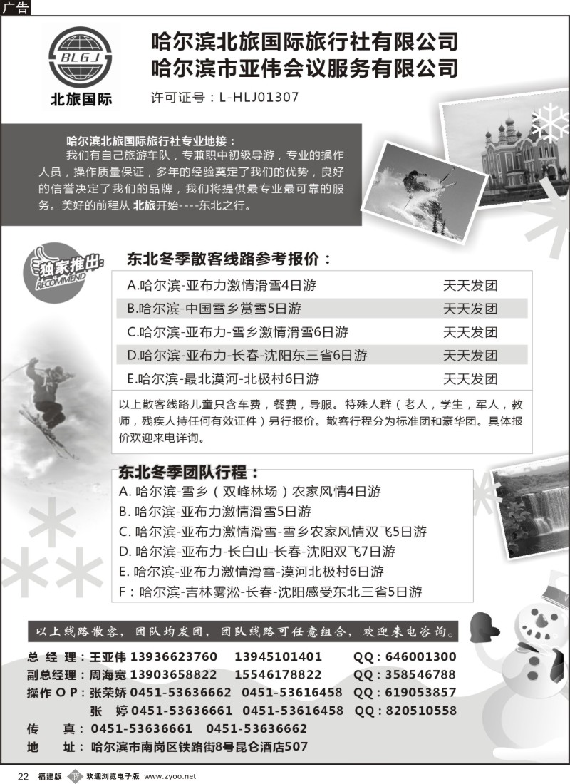 b22 哈尔滨北旅国际旅行社有限公司