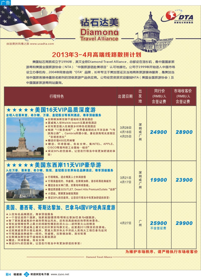 b彩04 美国钻石商旅集团（DTA）--美加高端VIP散拼1