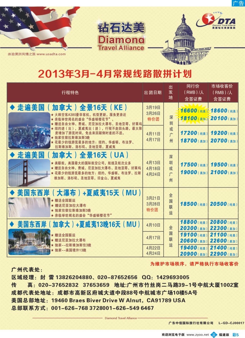 b彩05 美国钻石商旅集团（DTA）--美加常规散拼2