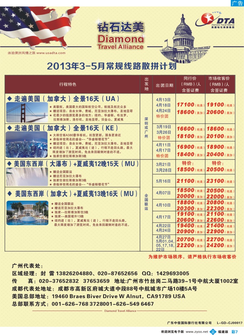 b彩07 美国钻石商旅集团（DTA）--美加常规散拼2