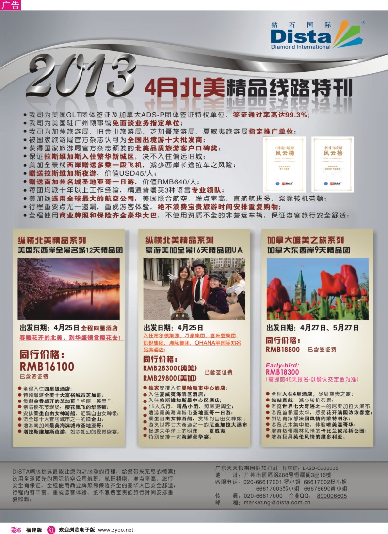 r彩06 钻石国际旅行社——3-5月北美精华游特刊