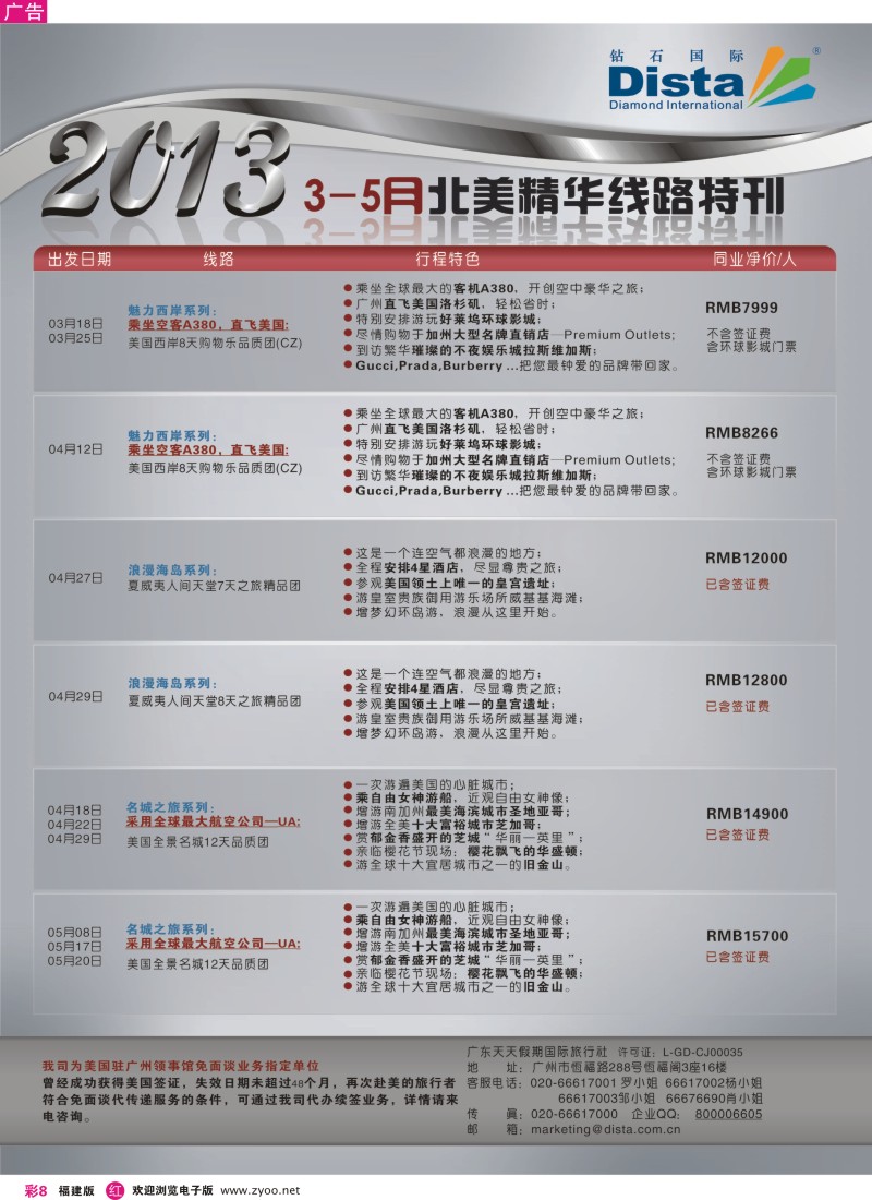 r彩08 钻石国际旅行社——3-5月北美精华游特刊
