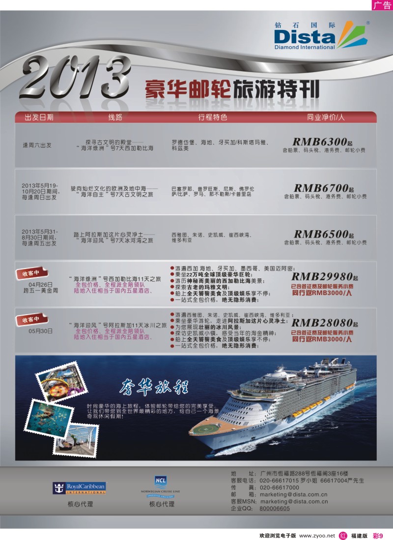 r彩09 钻石国际旅行社——豪华邮轮旅游线路特刊