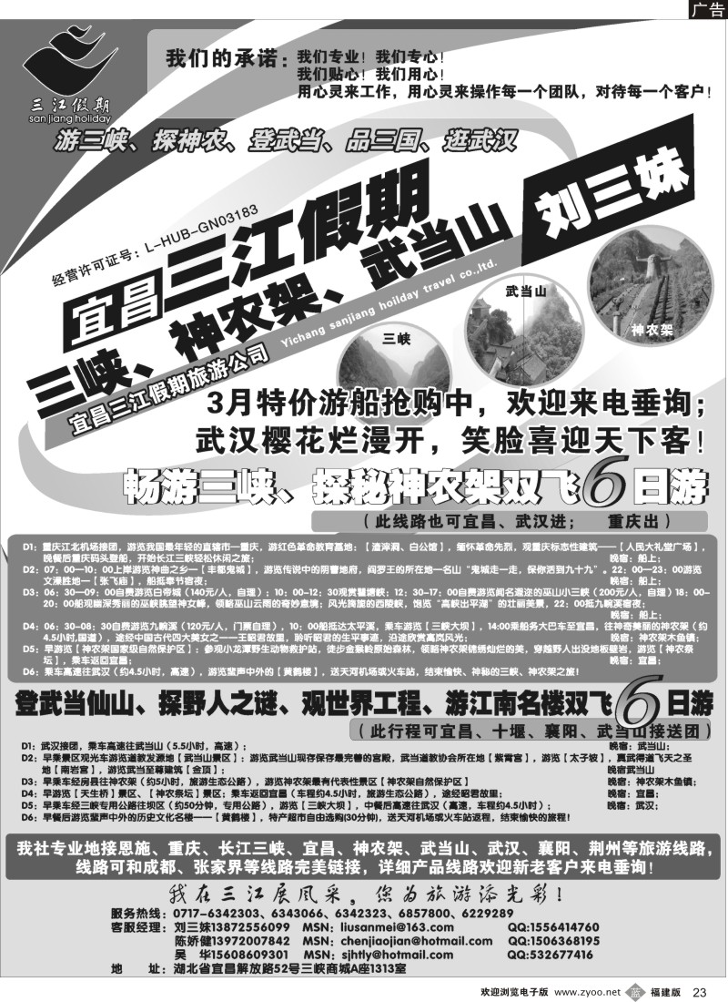 b23 三峡、神农架、武当山专线（三江假期刘三妹）