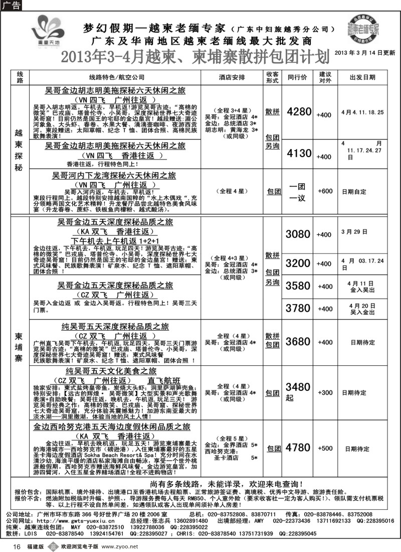 b16 梦幻假期--2013年3-4月越柬、纯柬散拼包团计划