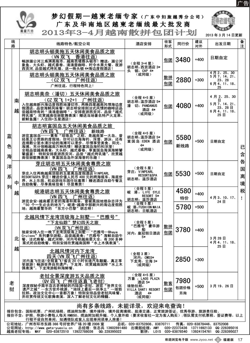 b17 梦幻假期--2013年3-4月越南老挝散拼包团计划