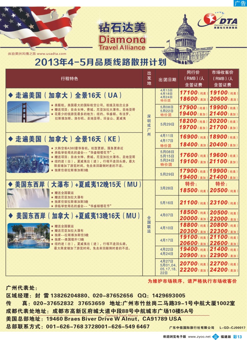 b彩13 美国钻石商旅集团（DTA）--美加常规散拼2