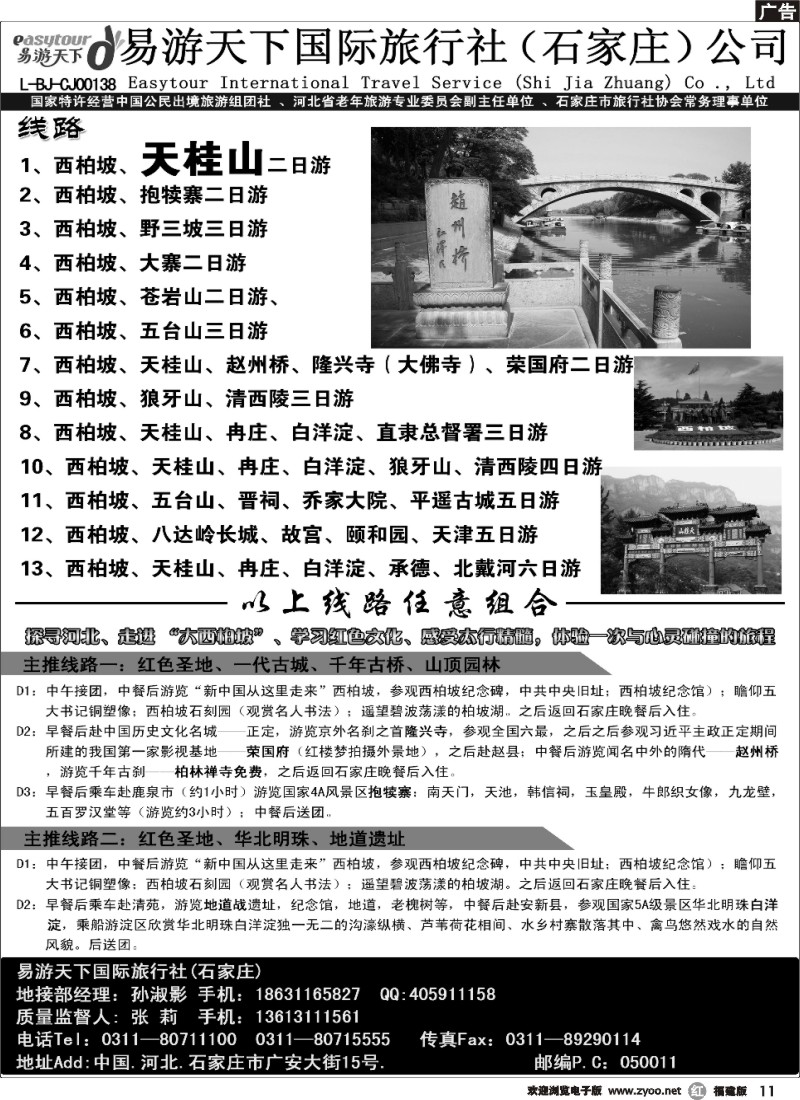 r11 河北地接—西柏坡、天桂山、冉庄白洋淀