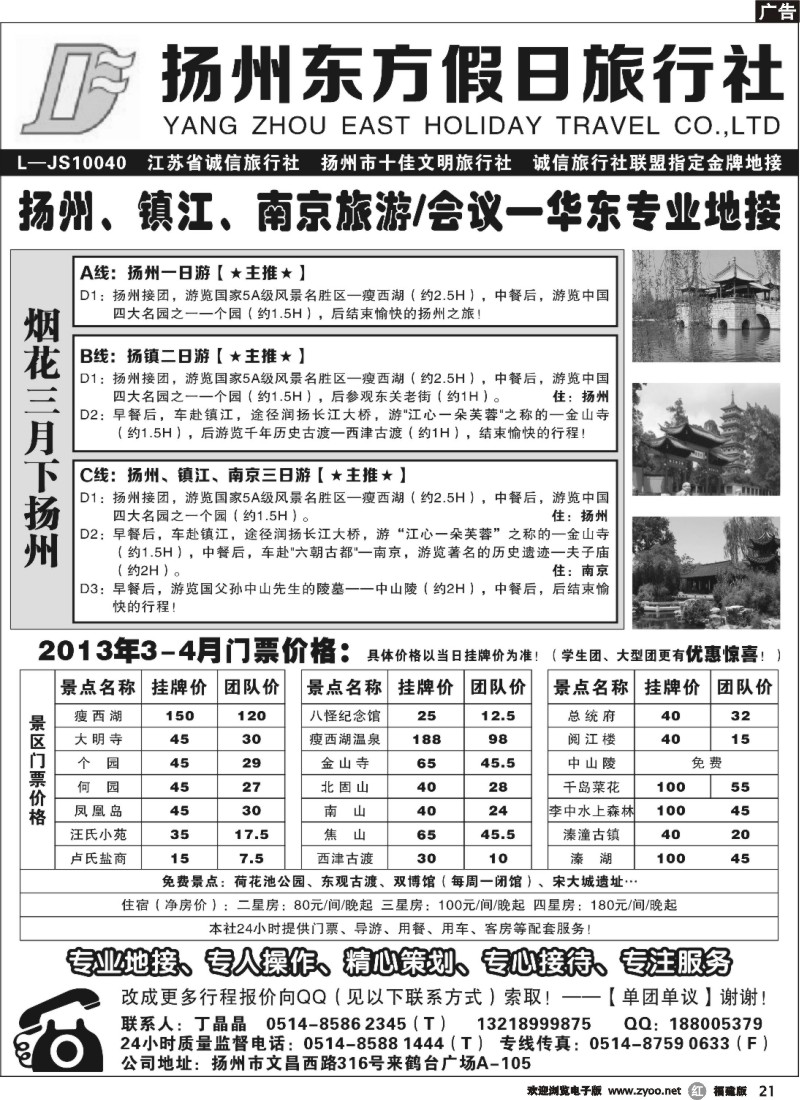 r21--扬州东方假日旅行社
