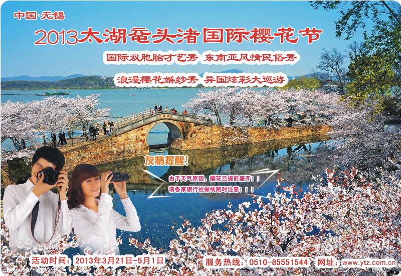 r彩拉页 2013太湖鼋头渚国际樱花节