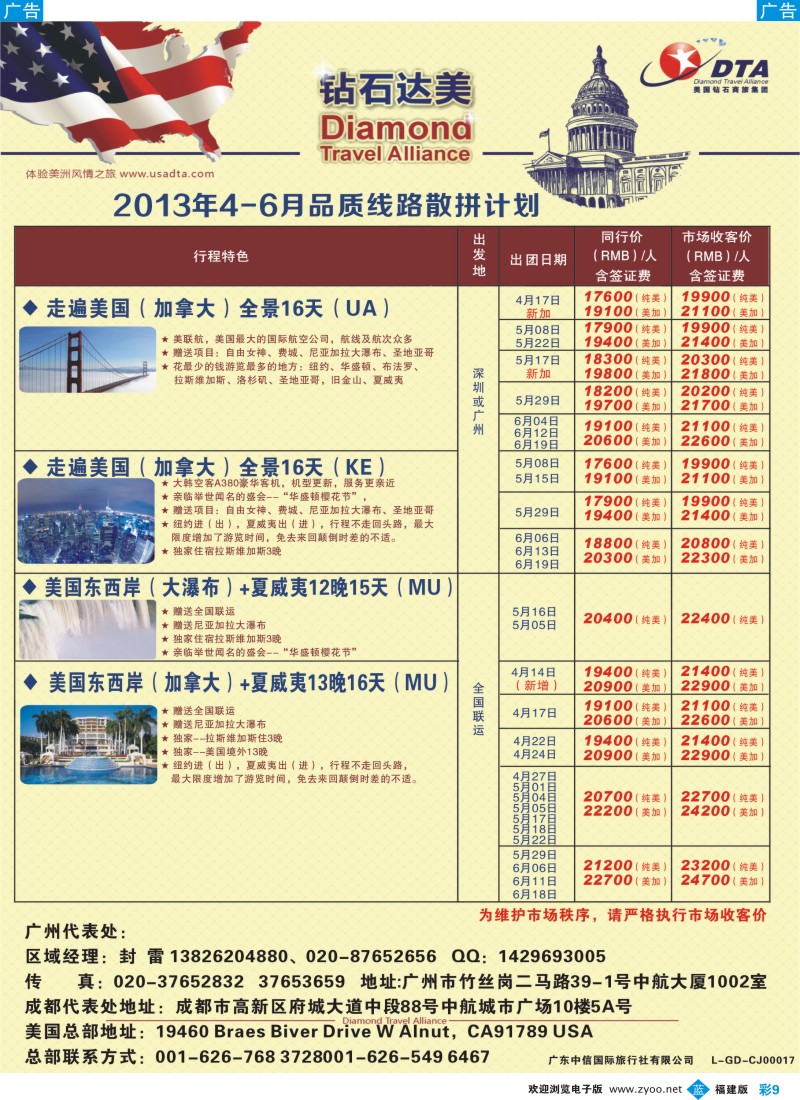 b彩09 美国钻石商旅集团（DTA）--美加常规散拼