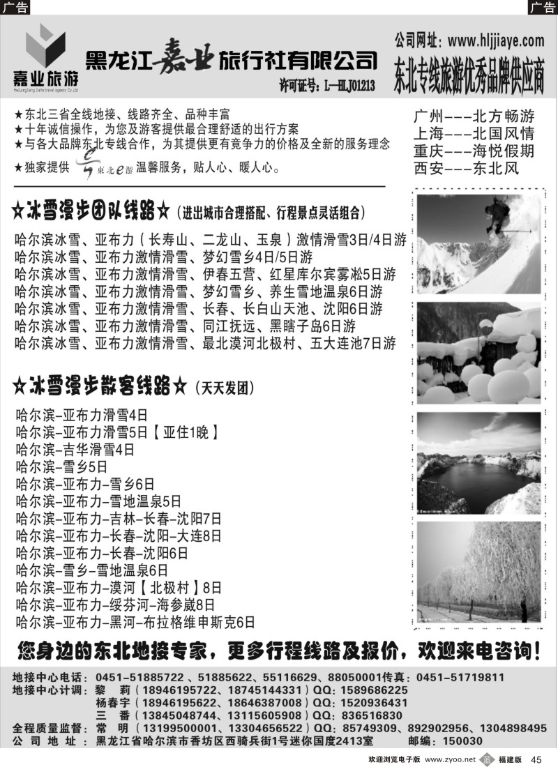 b45 黑龙江嘉业旅游-东北旅游优秀品牌
