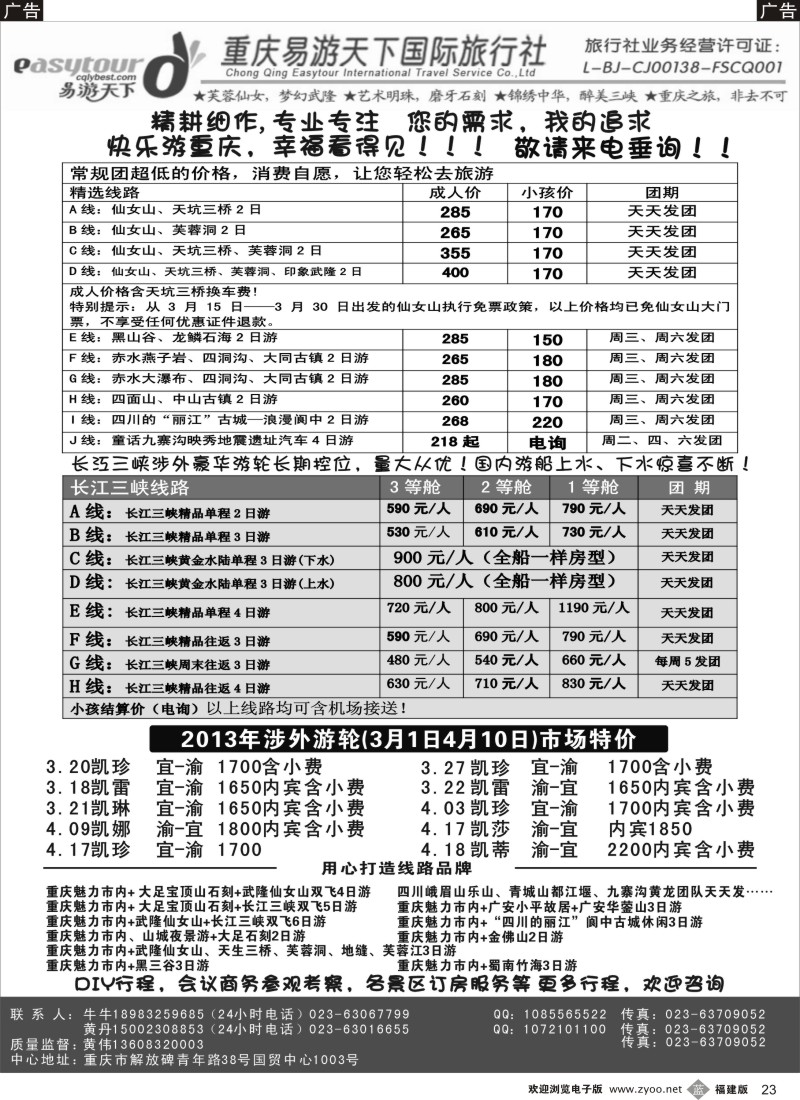 b23 易游天下重庆分社-三峡游船+川渝地接