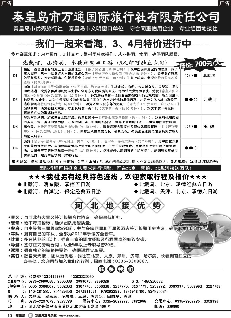 r10 秦皇岛市万通国际旅行社