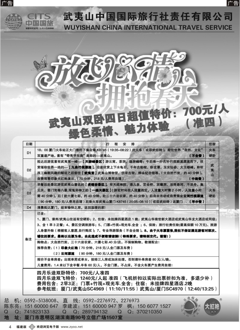 b04 武夷山中国国际旅行社——乐途假期四月特价版
