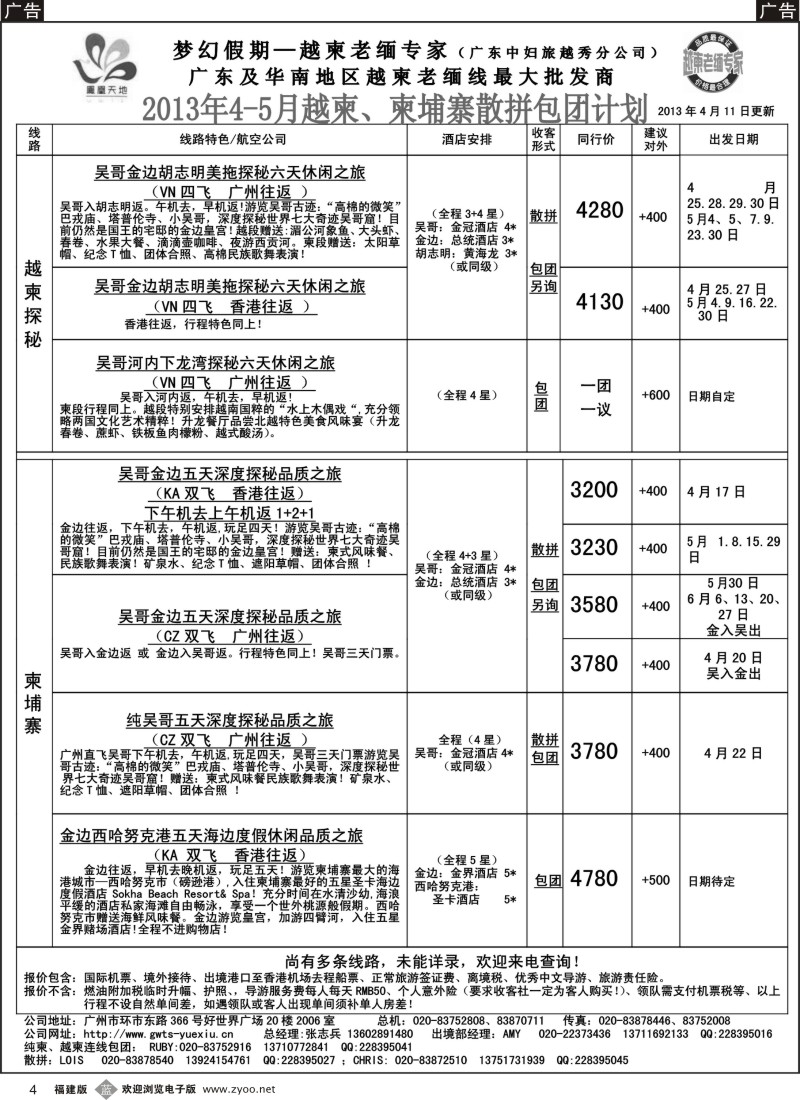 b04 梦幻假期--2013年4-5月越柬、纯柬散拼包团计划