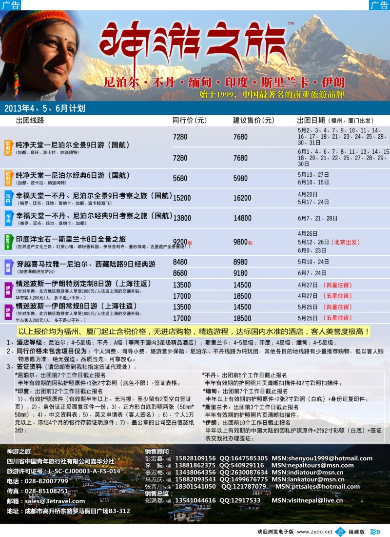 b彩09 神游之旅-尼泊尔