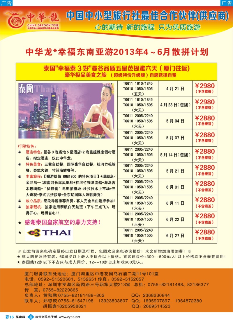 b彩16 【中华龙】幸福东南亚游2013年4-5月散拼计划