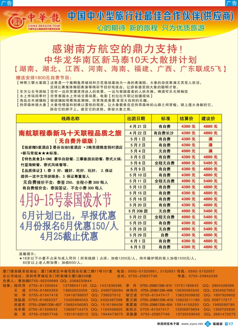 b彩17 【中华龙】幸福泰新马游2013年4-5月散拼计划