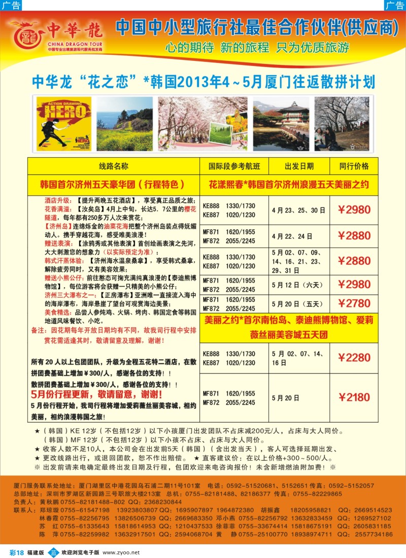 b彩18 【中华龙】幸福日韩游2013年4-5月散拼计划