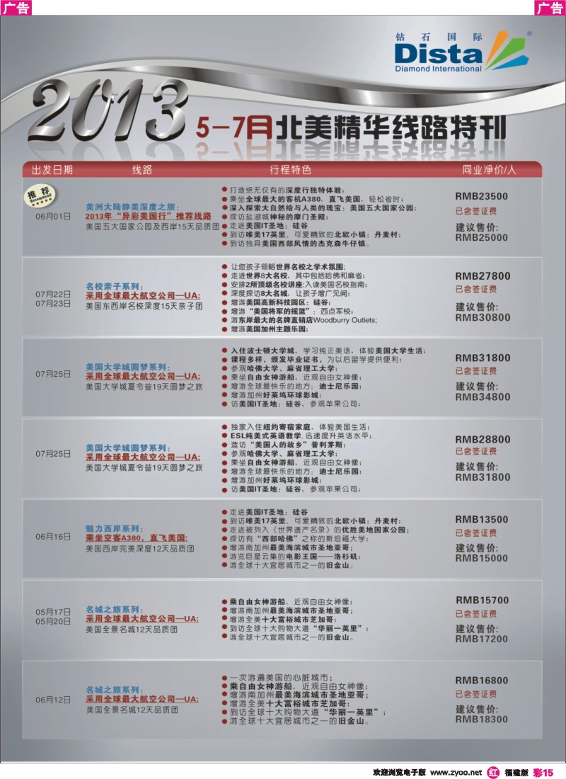r彩15 钻石国际旅行社——5-7月北美精华游特刊