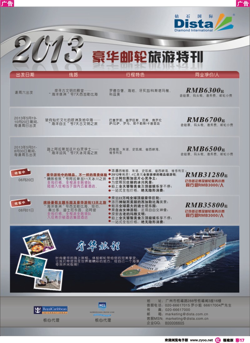 r彩17 钻石国际旅行社——豪华邮轮旅游线路特刊