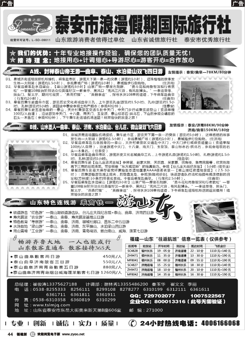 r44 山东专线-山东省泰安市浪漫假期国际旅行社