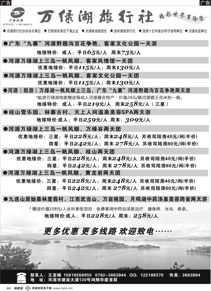 b44 河源万绿湖旅行社