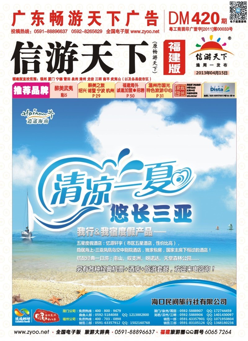 r彩封面 海口民间旅行社有限公司