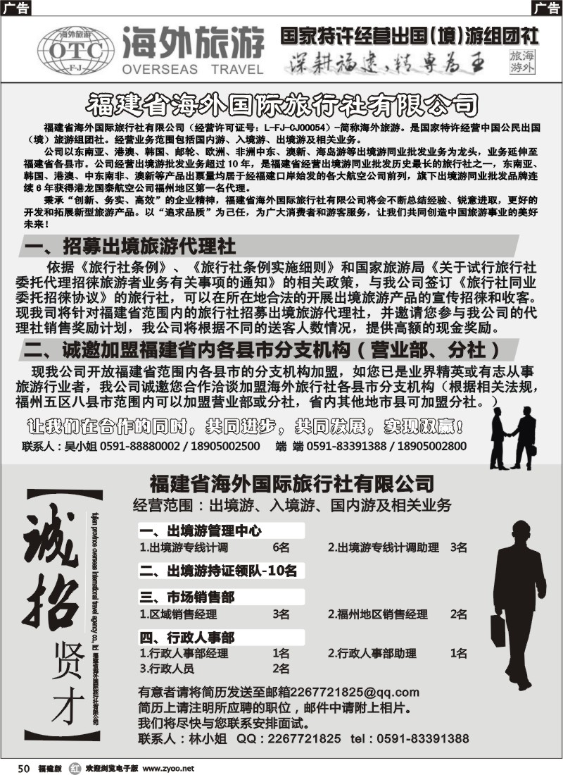 r50 福建省海外国际旅行社●诚邀加盟●招聘