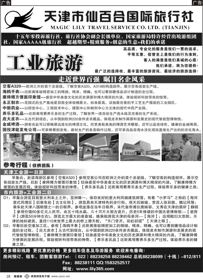 b28 天津市仙百合国际旅行社