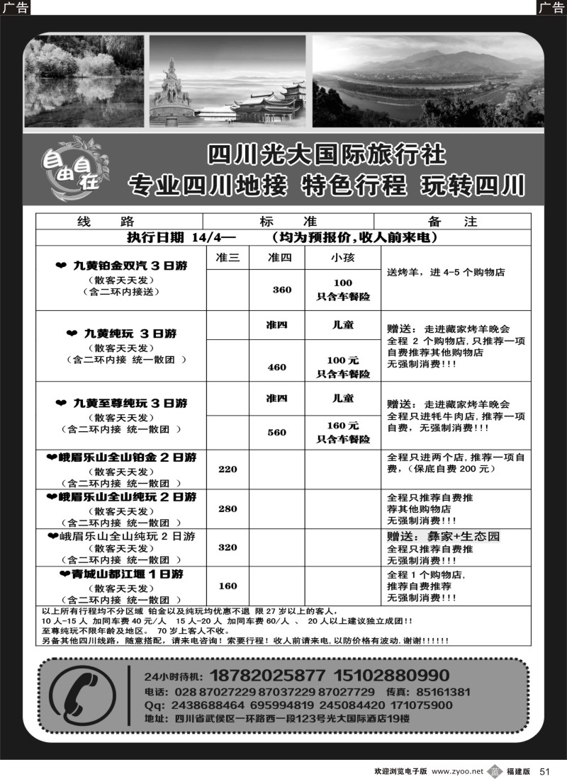 b51 四川光大国际旅行社自由自在-九寨、省内短线