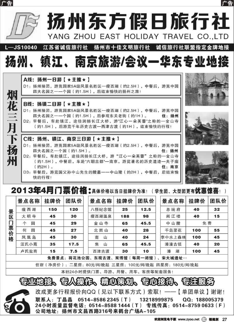r27 扬州东方假日旅行社