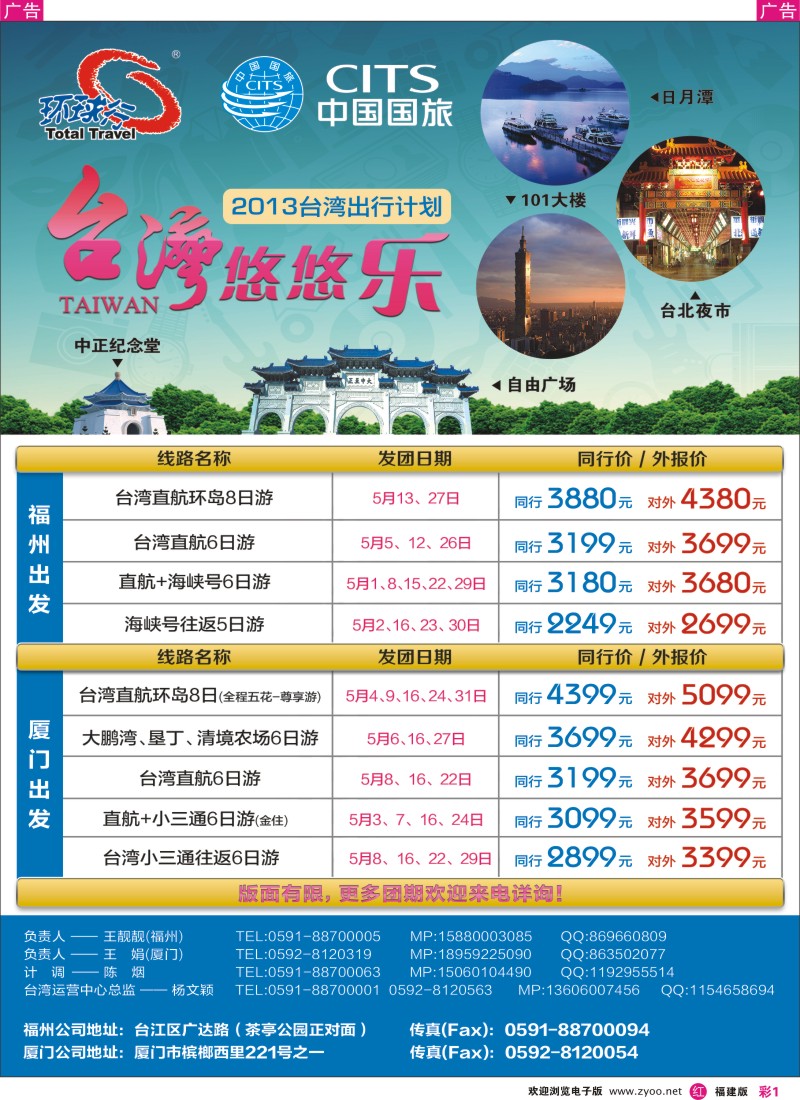 r彩01 中国国旅台湾04-05月出行计划（福建版）