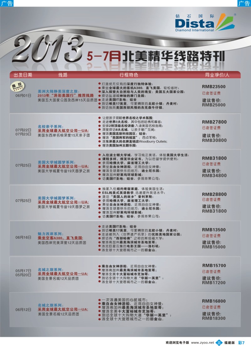 b彩07 钻石国际旅行社——5-7月北美精华游特刊