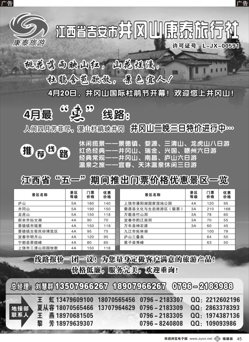 b45 江西省吉安市井冈山康泰旅行社