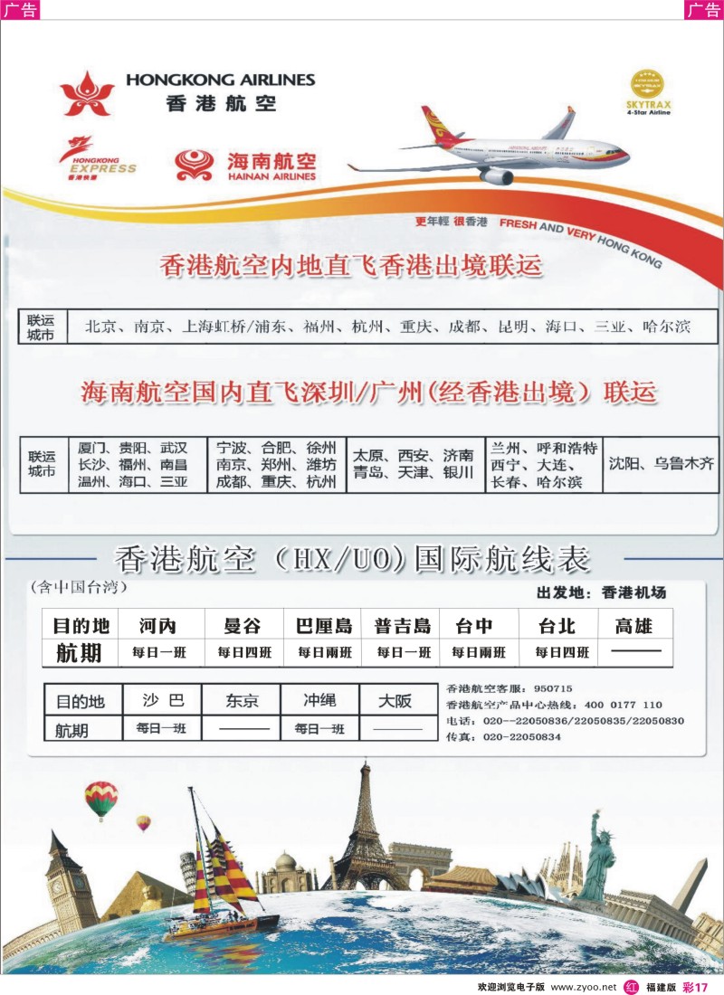 r彩17 香港航空&香港快运（HX UO)
