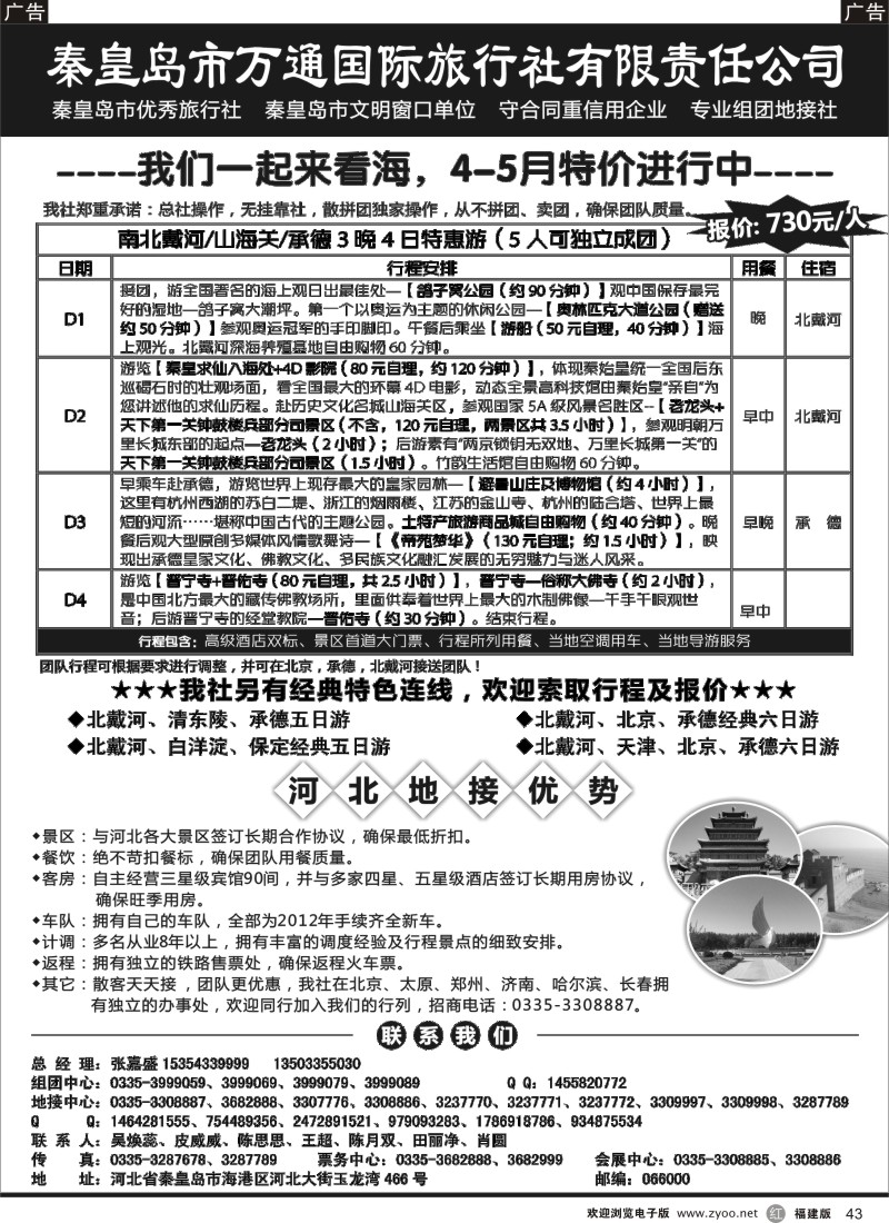 r43 秦皇岛市万通国际旅行社