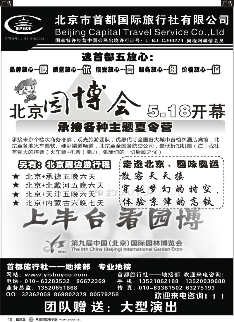 r48 北京首都国际旅行社有限公司