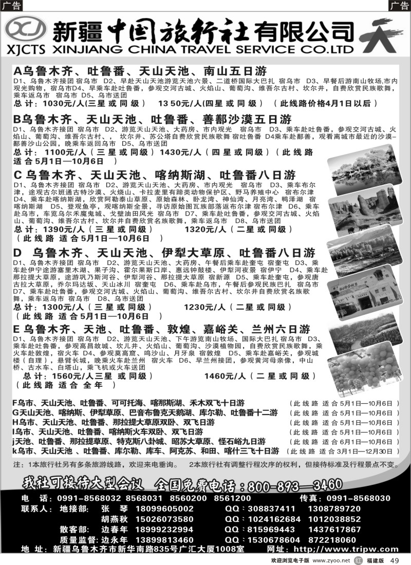 r49 新疆中国旅行社有限公司