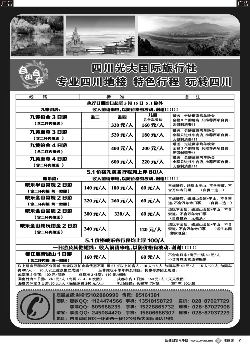 b09 四川光大国际旅行社自由自在-九寨、省内短线（专业四川地接）
