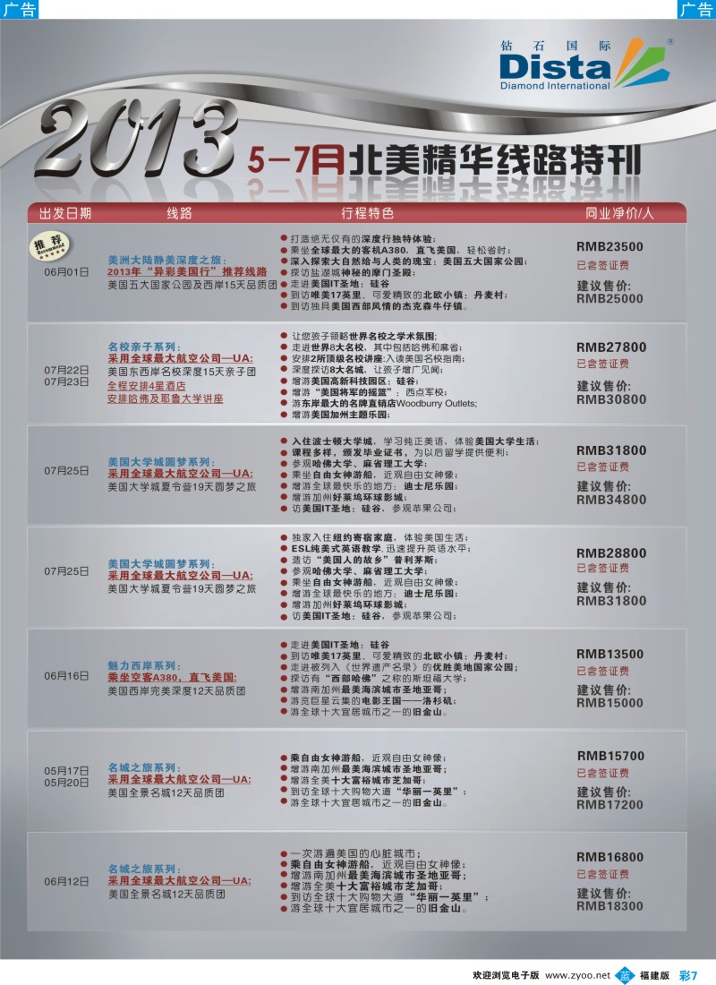 b彩07 钻石国际旅行社——5-7月北美精华游特刊