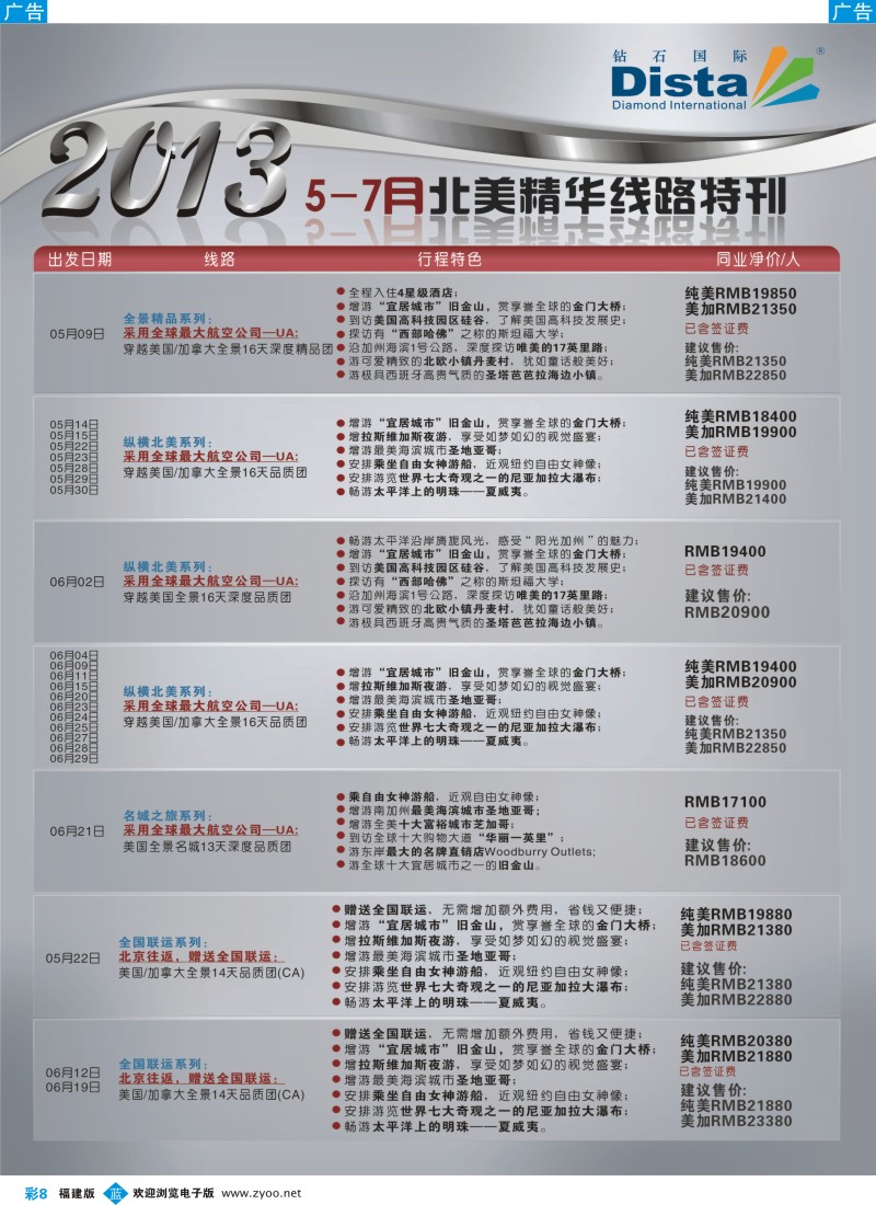 b彩08 钻石国际旅行社——5-7月北美精华游特刊