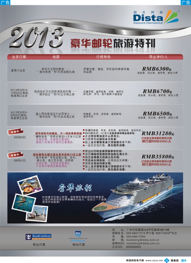 b彩09 钻石国际旅行社——豪华邮轮旅游线路特刊