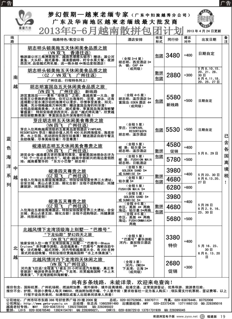 r19 梦幻假期--2013年5-6月越南老挝散拼包团计划