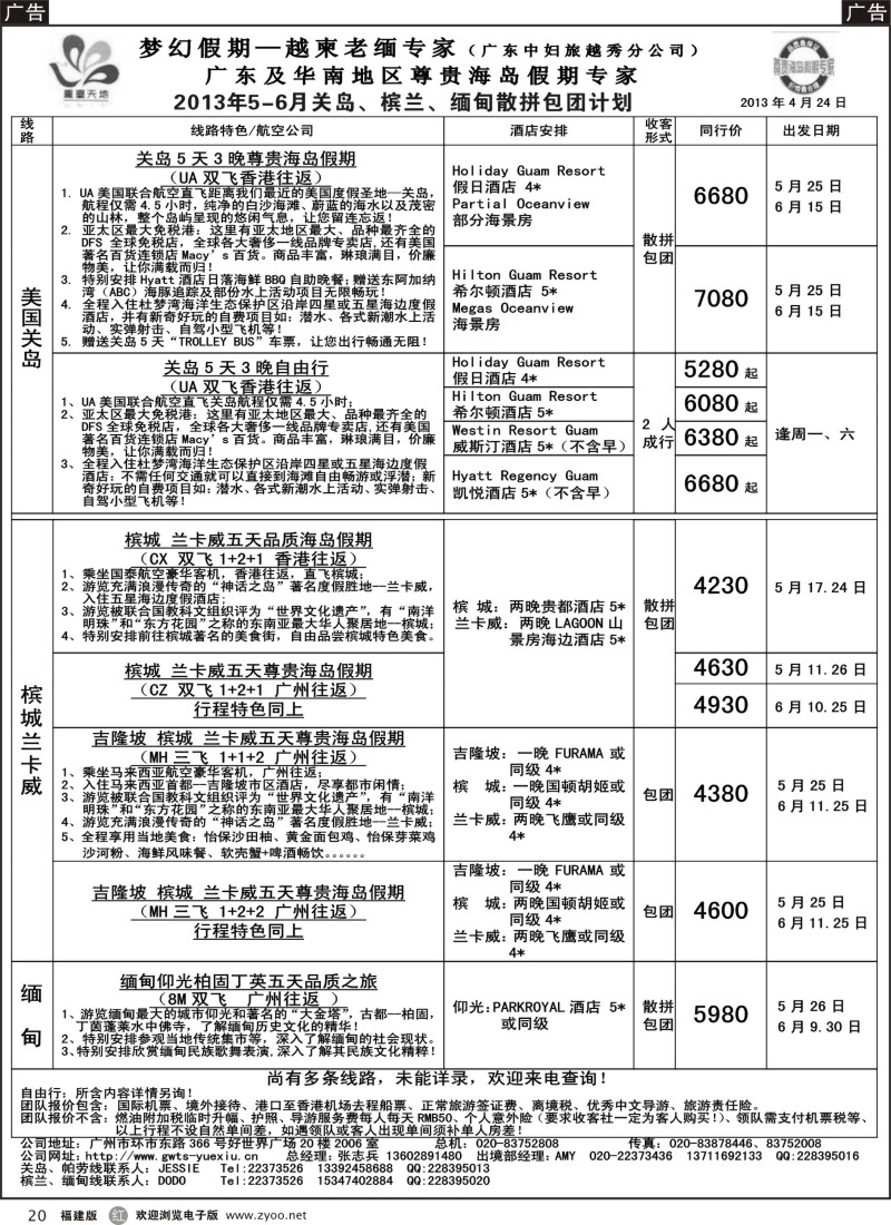 r20 梦幻假期--2013年5-6月关岛、槟兰、缅甸散拼包团计划
