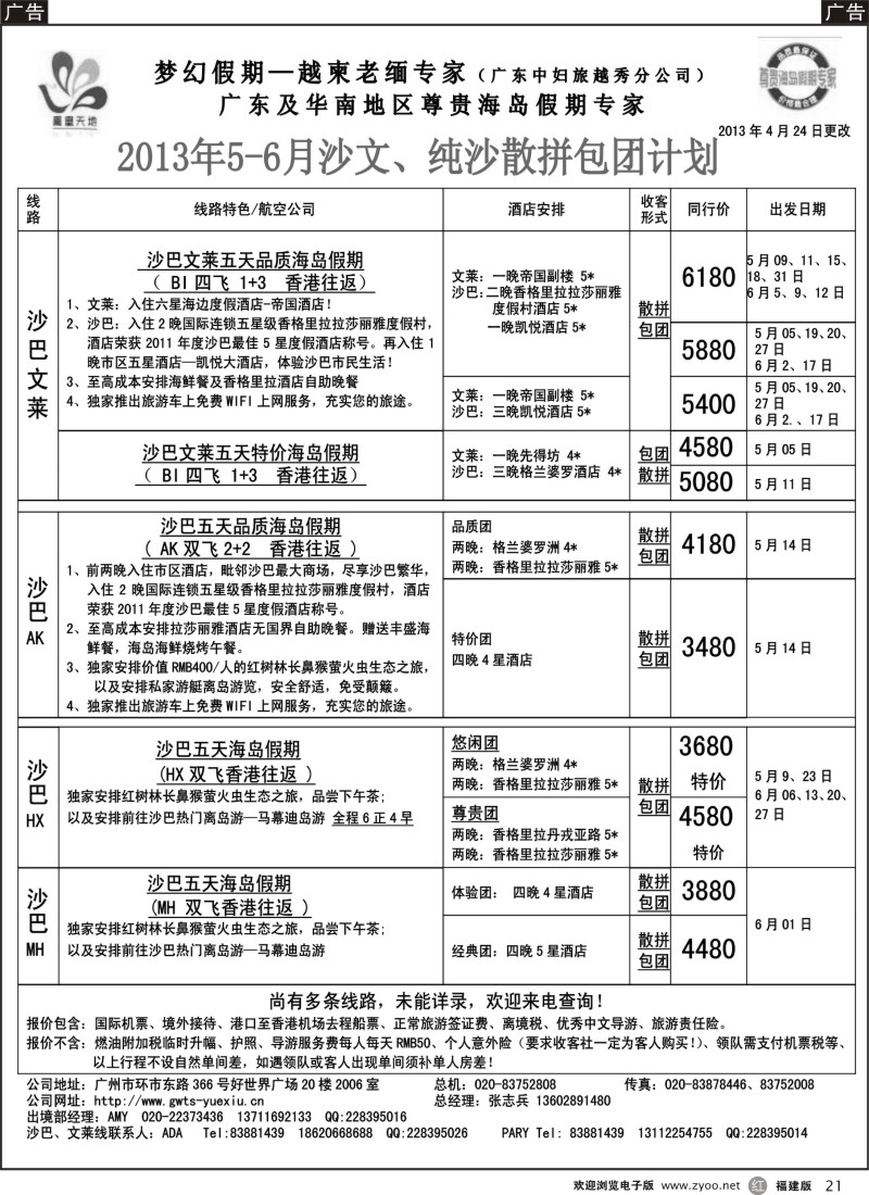 r21 梦幻假期--2013年5-6月沙巴沙文槟兰散拼计划