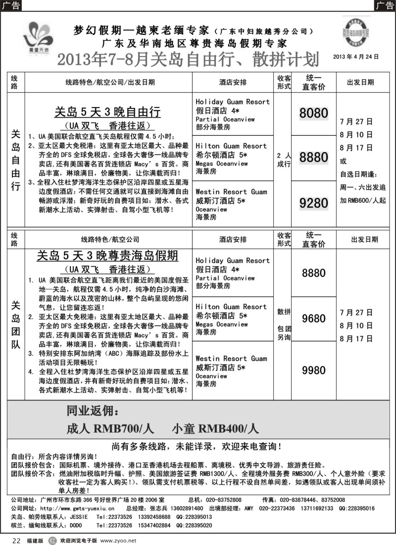 r22 梦幻假期--2013年7-8月关岛自由行散拼计划